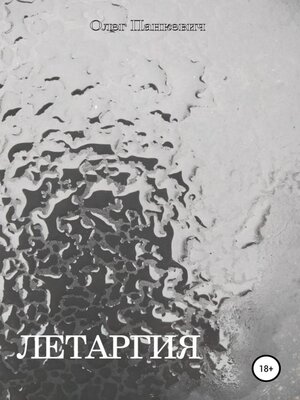 cover image of Летаргия